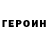 ГЕРОИН Афган Kywepi Hell